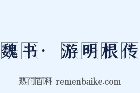 魏书·游明根传是什么意思的图片